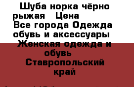Шуба норка чёрно-рыжая › Цена ­ 11 000 - Все города Одежда, обувь и аксессуары » Женская одежда и обувь   . Ставропольский край